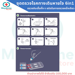 ชุดตรวจไข้หวัดใหญ่ RSV Flu A/B Covid Adeno virus Mycoplasma MP reagen 6in1