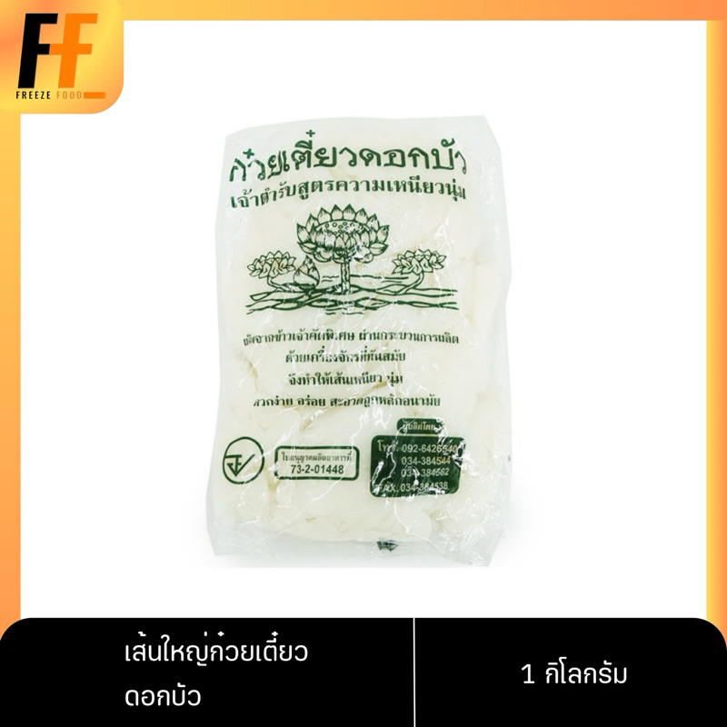 เส้นใหญ่ก๋วยเตี๋ยว ตราดอกบัว 1 กิโลกรัม | LARGE RICE NOODLES