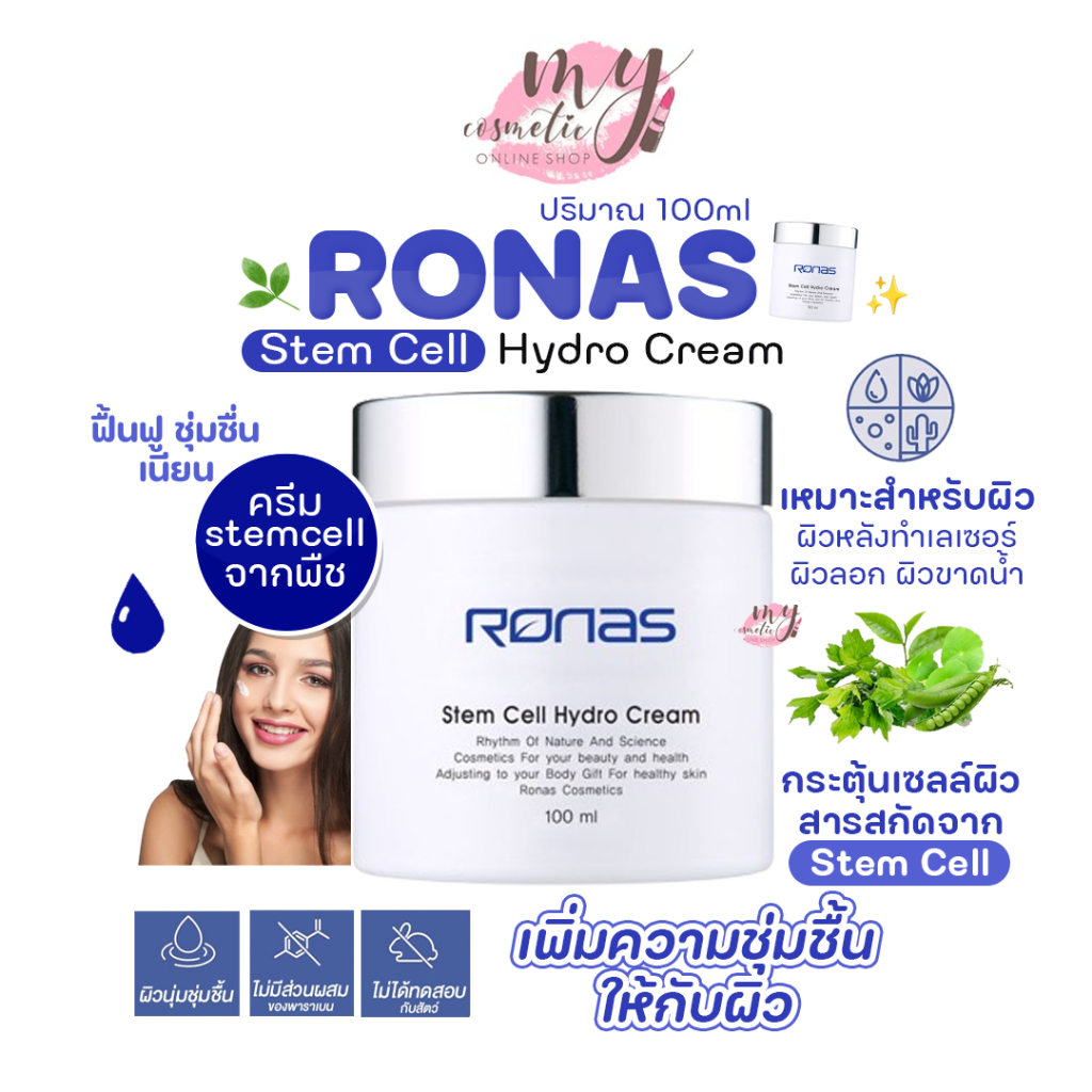 (🌼แท้ / พร้อมส่ง🌼)🎀ฝามีตำหนิเล็กน้อย🎀 Ronas stem cell hydro cream 100ml