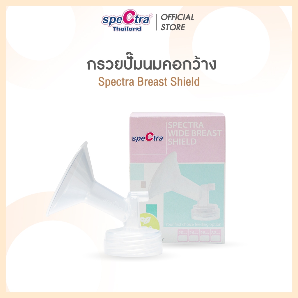 Spectra Breast Shield กรวยปั๊มนมคอกว้าง สินค้าแท้ศูนย์ไทย ขนาด 16,20,24,28,32 mm. 1 ชิ้น