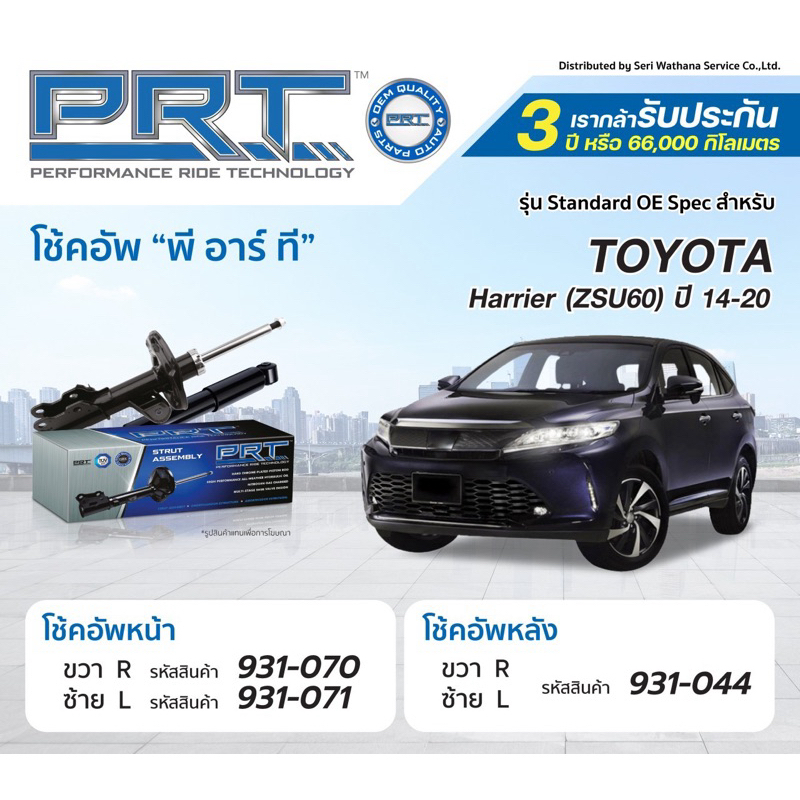 โช๊คอัพ toyota harrier ปี2014-2020 zsu60 avu65 ยางเบ้าโช๊คharrier prt