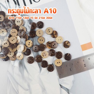 กระดุมไม้กะลา A10 แบบเรียบ เนื้อเงา ขนาด 11มิล 13มิล 15 มิล …