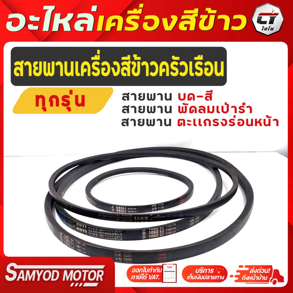 สายพานเครื่องสีข้าวไชโยทุกรุ่น,สายพานเครื่องสีข้าวครัวเรือน,ชุดสายพานเครื่องสีข้าว