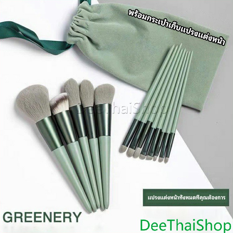 DeeThai ชุดแปรงแต่งหน้า ขนนุ่ม แปรงอายแชโดว์และรองพื้น ชุดมี 13 ชิ้น makeup brush