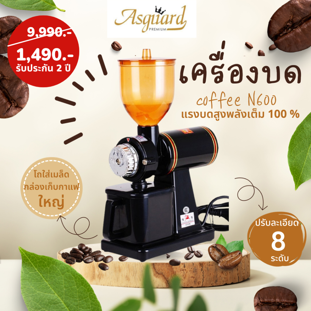 พร้อมส่ง ASGUARD N600 เครื่องบดเมล็ดกาแฟไฟฟ้า 8 ระดับ Coffee Grinder 600N Black