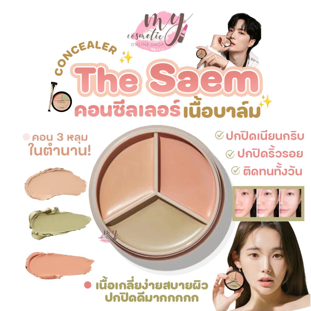 🔥Saleลดล้างสต็อก🔥 The Saem Cover Perfection Triple Pot Concealer คอนซีลเลอร์3ช่อง ⚡มีขายรวม 2 แพ็คเก็จนะคะ⚡