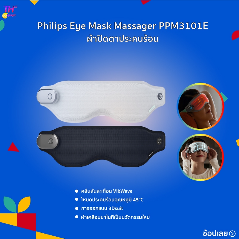 [NEW]Philips Eye Mask Massager PPM3101E/PPM2301 ผ้าปิดตาประคบร้อน โหมดประคบร้อนอุณหภูมิ 45°C อบอุ่น ผ่อนคลายและสบาย