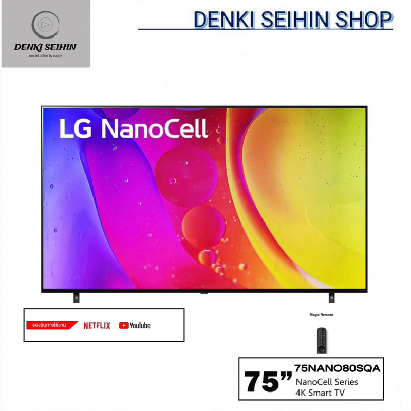 LG NanoCell 4K Smart TV 75 นิ้ว รุ่น 75NANO80SQA |NanoCell Display l Local Dimming l HDR10 Pro l LG ThinQ AI