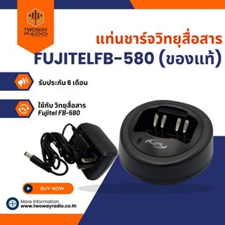 Fujitel แท่นชาร์จวิทยุสื่อสาร FB-580 (ของแท้)