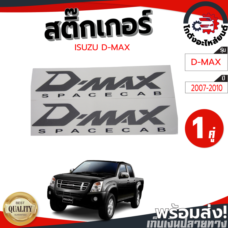 สติ๊กเกอร์ ข้างกระบะ อีซูซุ ดีแม็ก ปี 2007-2010 ISUZU D-MAX 2007-2010 "SPACECAB"  "1คู่" โกดังอะไหล่