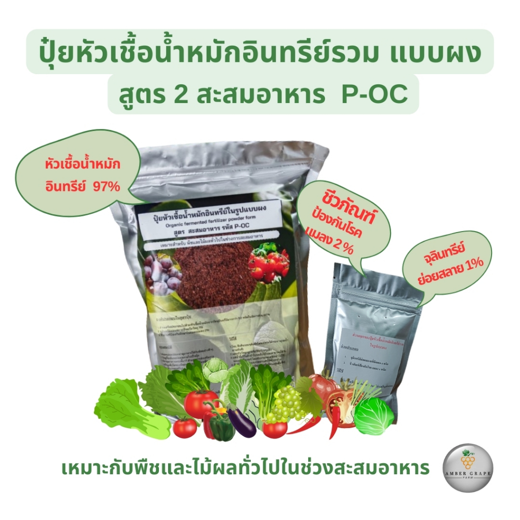 ปุ๋ยหัวเชื้อน้ำหมักอินทรีย์ในรูปแบบผง สูตรสะสมอาหาร  P-OC