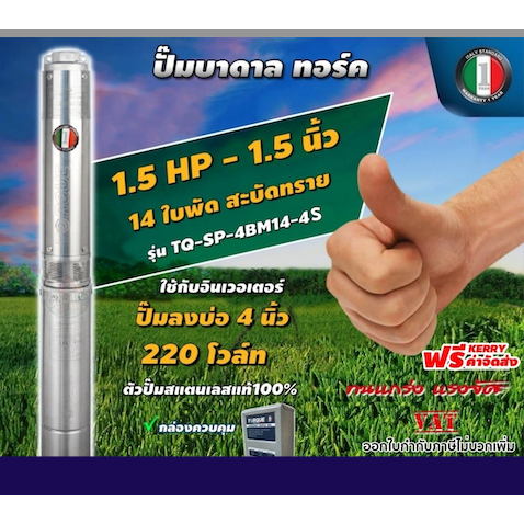 TORQUE  ปั๊มบาดาล ขนาด 1.5นิ้ว 1.5HP 14ใบ 220V ทอร์ค ลงบ่อ 4 นิ้ว ปั๊มน้ำอิตาลี ซัมเมอร์ส บาดาล ซับเมิร์ส ปั๊มน้ำ submer