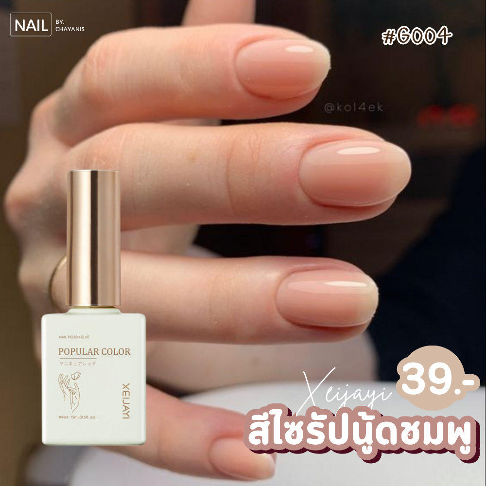 Xeijayi สีเจลไซรัปนู้ดชมพู G004(ขวดเหลี่ยม) 15ML