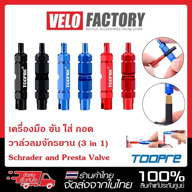 TOOPRE เครื่องมือ ขัน ใส่ ถอด วาล์วลมจักรยาน (3 in 1) ทั้งแบบ Schrader and Presta Valve ,Tubeless and Tubed Tires