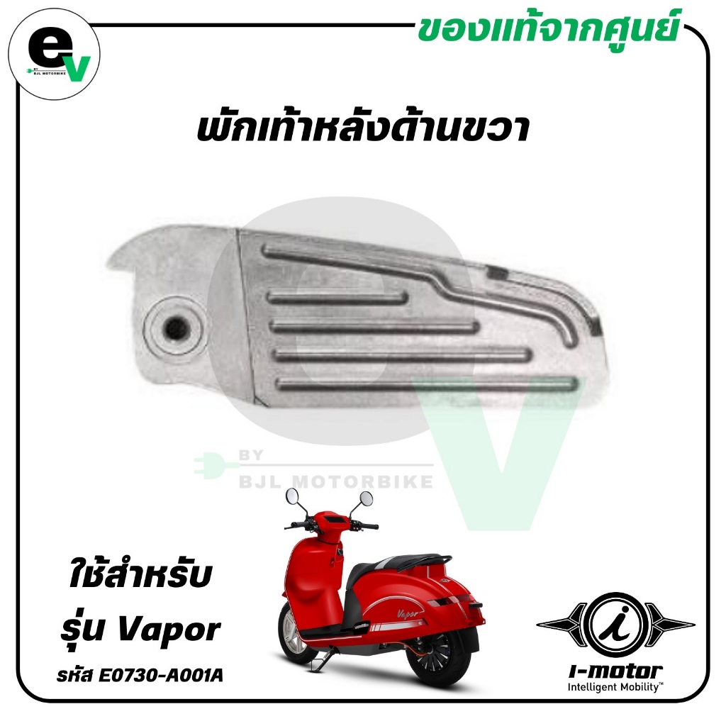 พักเท้าหลังด้านขวา VAPOR แท้ศูนย์ ( I-MOTOR / ไอ-มอเตอร์ / FOOTREST REAR R ) E0730-A001C