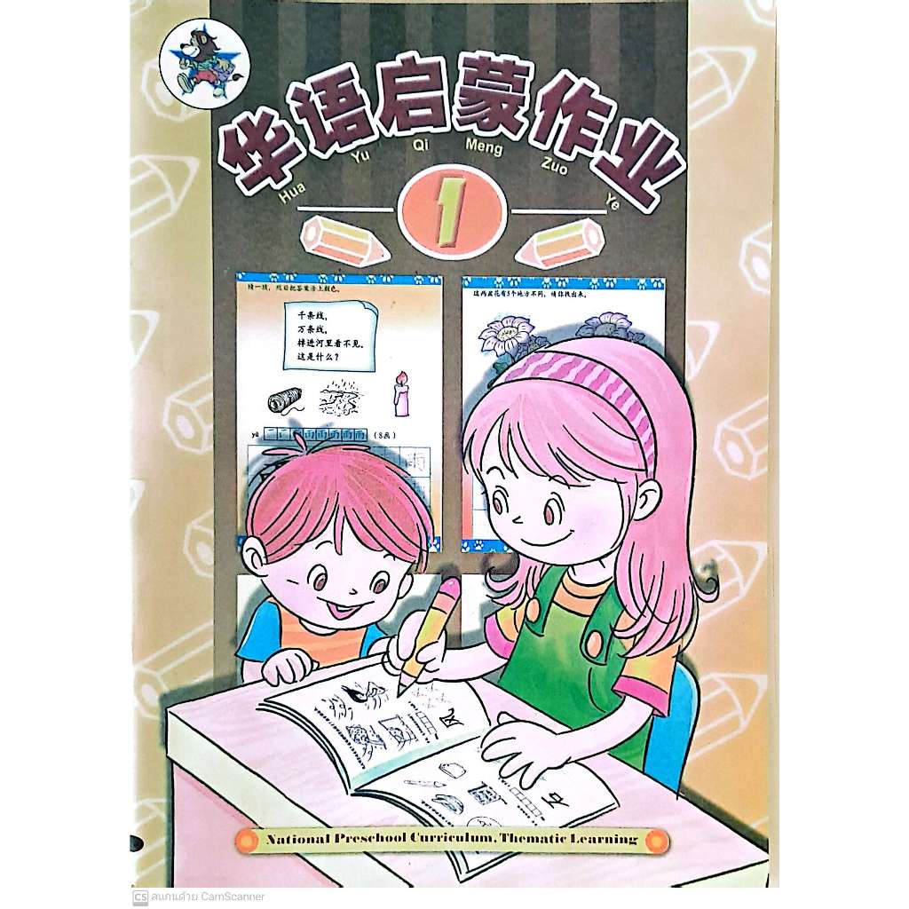 Global Education แบบฝึกหัดภาษาจีนอนุบาล Hua Yu Qi Meng Ke Zuo Ye WB 1 LC-0110-1