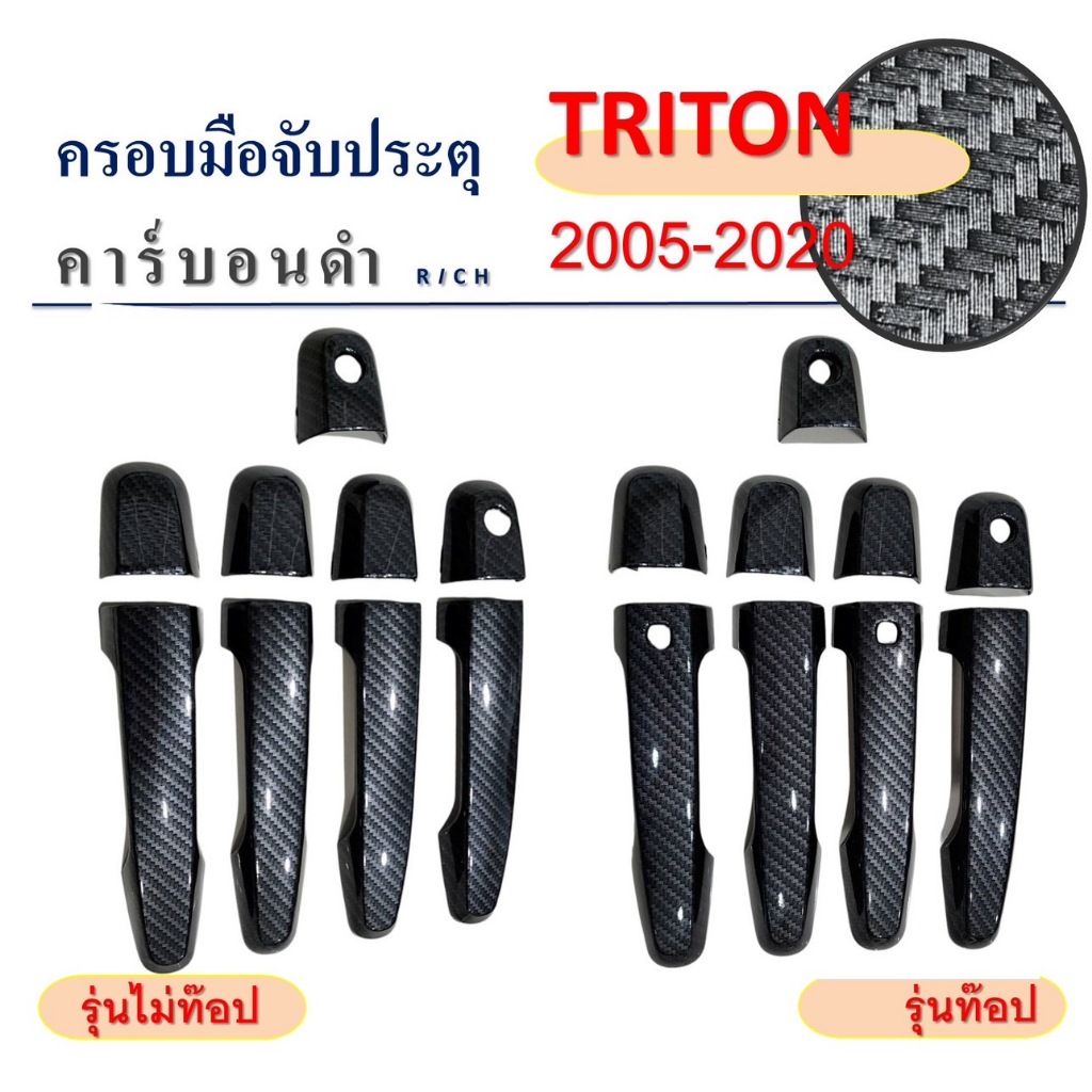 ครอบมือจับประตู Mitsubishi Triton 2005-2022 Pajero 2006-2020 รุ่นไม่ท็อป รุ่นท็อป สีคาร์บอนดำ