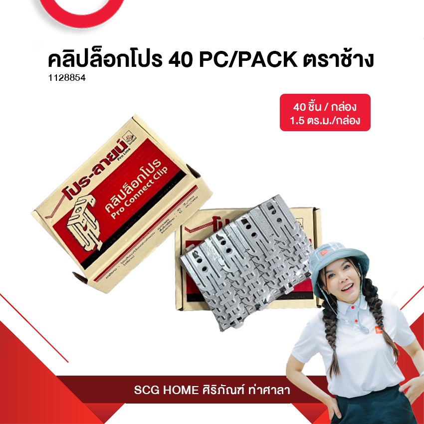 คลิปล็อกโปร 40 PC/PACK ตราช้าง สินค้าพร้อมสิชลจัดส่ง