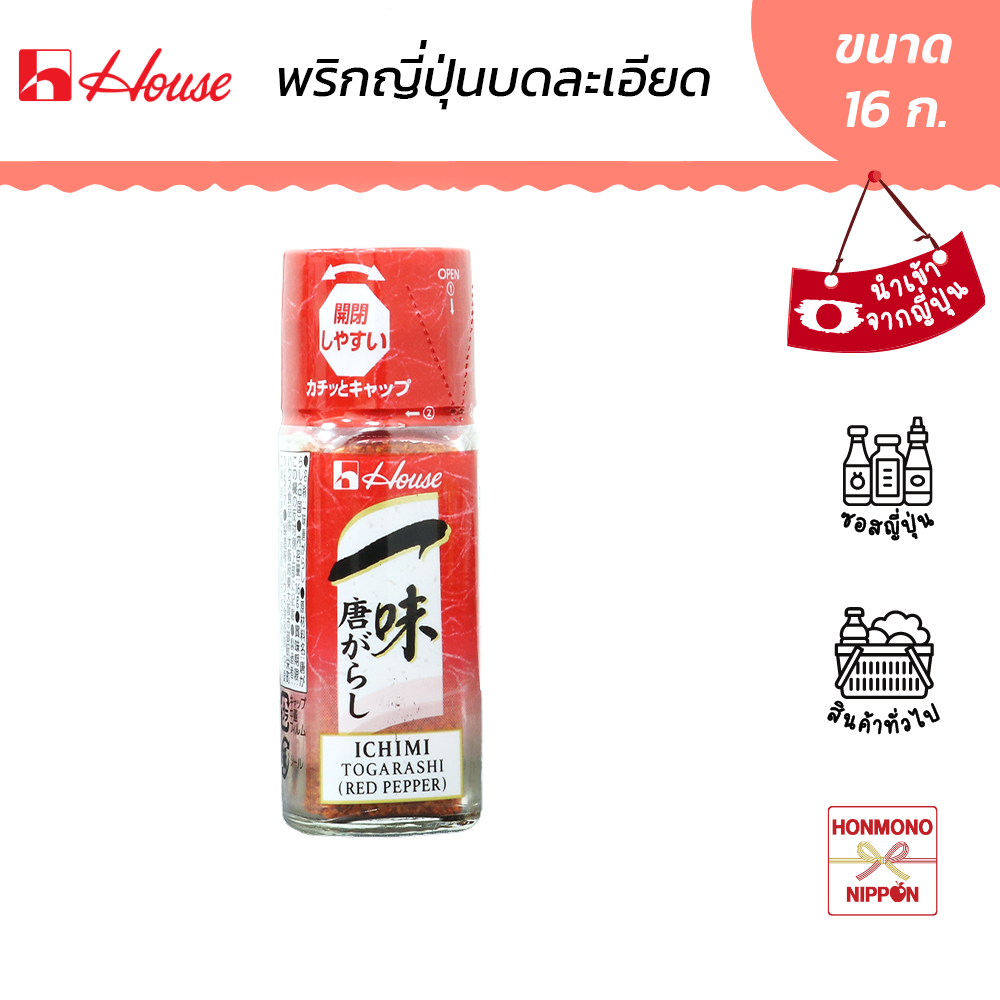 เฮาส์ ฟู้ดส์ อิจิมิ โทการาชิ พริกป่นญี่ปุ่น ขนาด 16 กรัม - House Foods Ichimi Togarashi