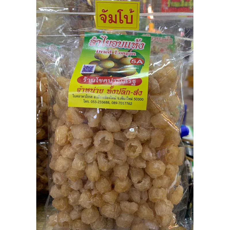 ลำไยอบแห้งคัดพิเศษสีทอง เกรด 5A ขนาด 200-500 กรัม Dried Longan ของฝากเชียงใหม่