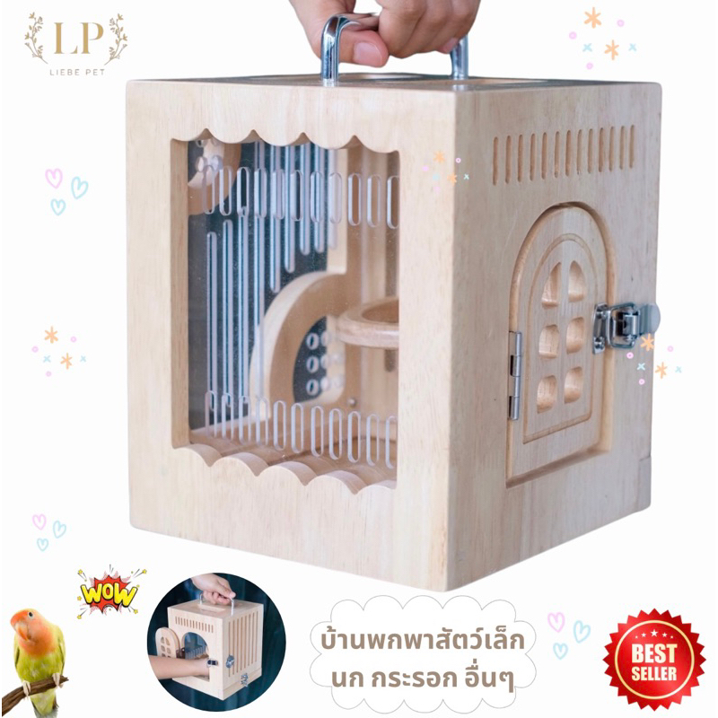 LP95 บ้านพกพาสัตว์เล็ก สำหรับนก ชูการ์ กระรอก หนูแฮมเตอร์ ทำจากไม้เกรดA ดีไซน์ให้ทำความสะอาดง่าย น่ารัก มินิมอล