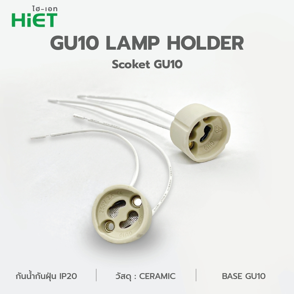 HIET GU10 SOCKET ขั้วหลอด GU10