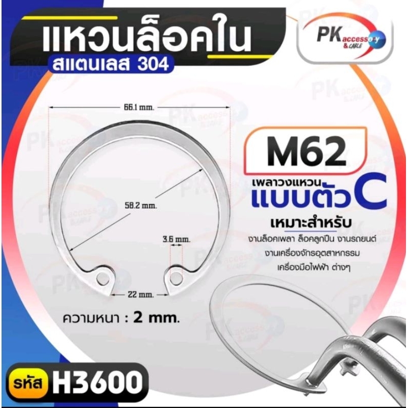 แหวนล็อคใน สแตนเลส 304 ขนาด M62-M80