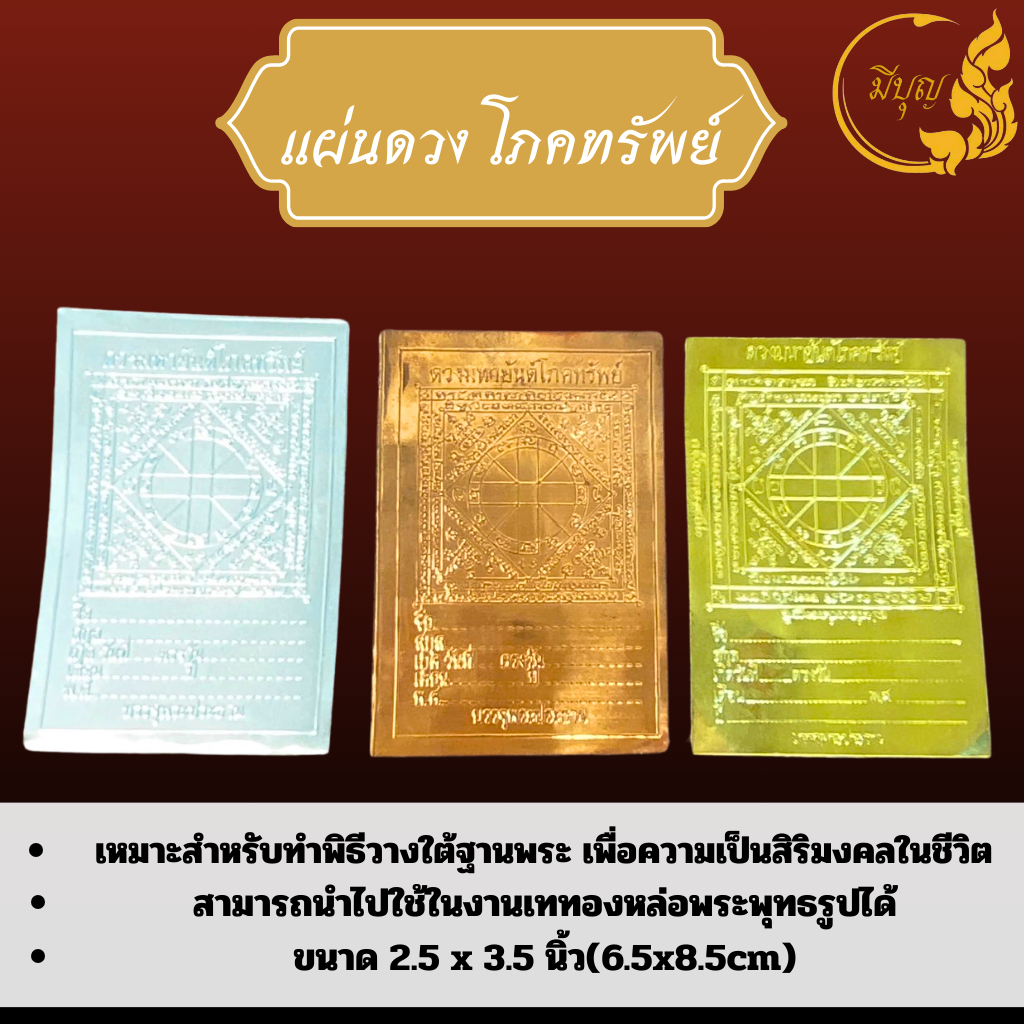 แผ่นดวงโภคทรัพย์ แผ่นยันต์โภคทรัพย์ ทอง เงิน นาค ทองหล่อพระ