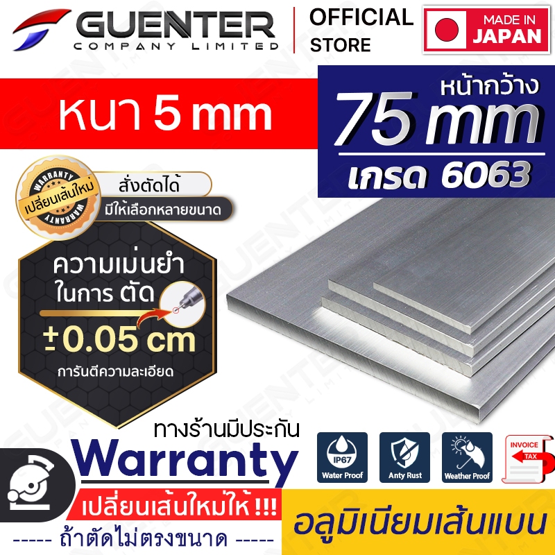 อลูมิเนียมเส้นแบน 75 หนา 5 mm มีหลายขนาด (สั่งตัดได้ ขนาด cm) เกรด 6063 ยาวสุด 1 เมตร สินค้าคุณภาพดี!!! [AFBC-75T5]