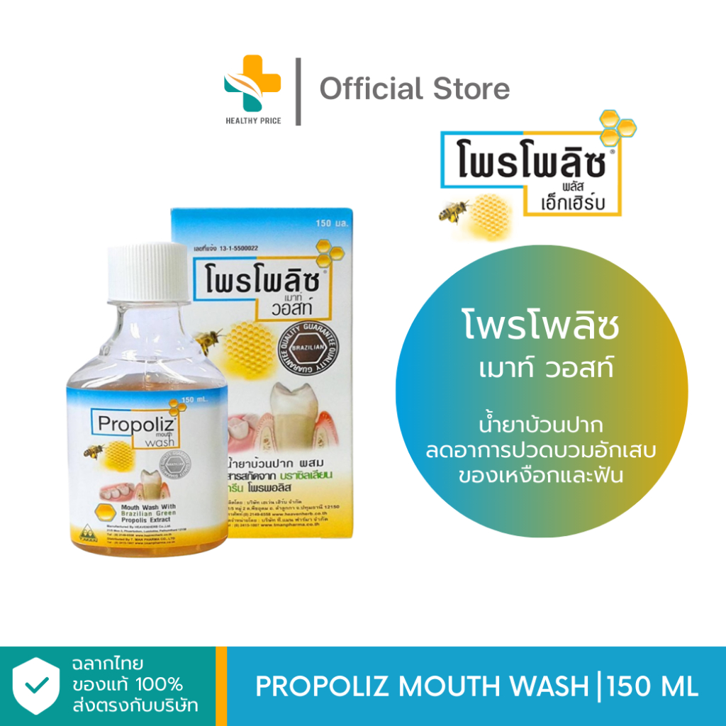 Propoliz Mouth Wash (150 ml) น้ำยาบ้วนปาก ลดอาการปวดบวมอักเสบของเหงือกและฟัน