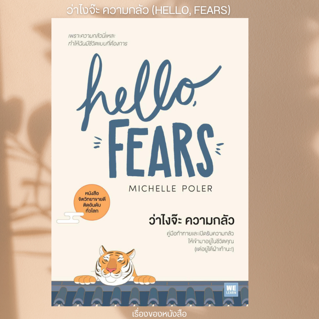 พร้อมส่ง หนังสือ ว่าไงจ๊ะ ความกลัว (HELLO, FEARS) ผู้เขียน Michelle Poler