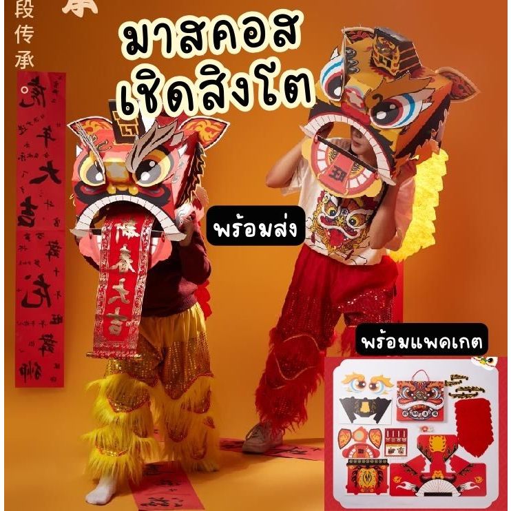‼️ส่งฟรี พร้อมส่งทันที🏮 เชิดสิงโต พร๊อพเชิดสิงโต ตุ้งแช่ มาสคอสเชิดสิงโต ตรุษจีน ปีมังกร อั่งเปา ปีม้า