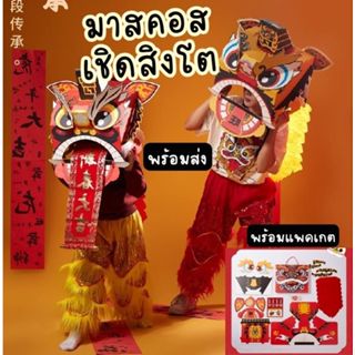 ‼️ส่งฟรี พร้อมส่งทันที🏮 เชิดสิงโต พร๊อพเชิดสิงโต ตุ้งแช่ มาส…