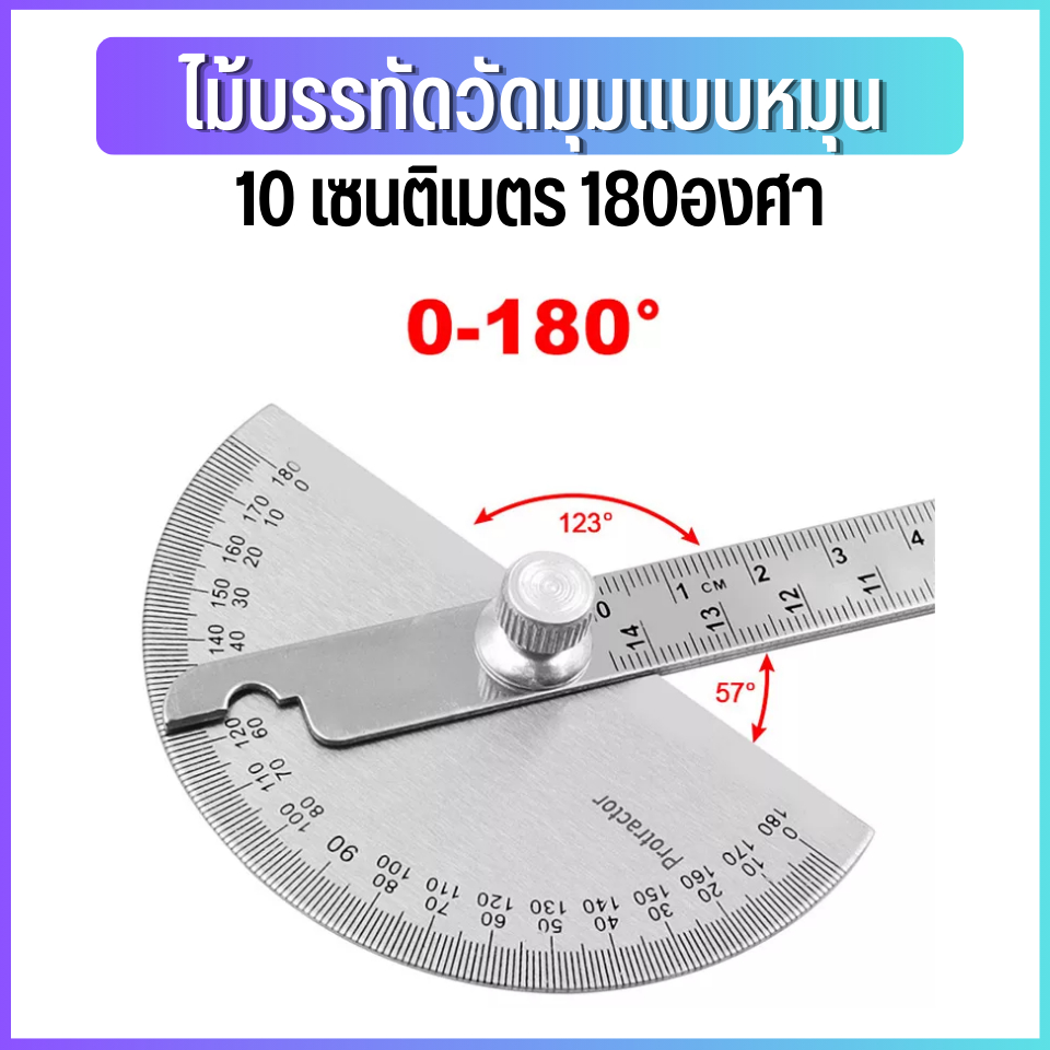 ไม้บรรทัดวัดมุมแบบหมุนโปรแทรคเตอร์ (PROTRACTOR) หรือ ฉากวัดมุม ไม้บบรทัดจานวัดองศา สเตนเลส 180องศามุม ไม้โปรแทรกเตอร์