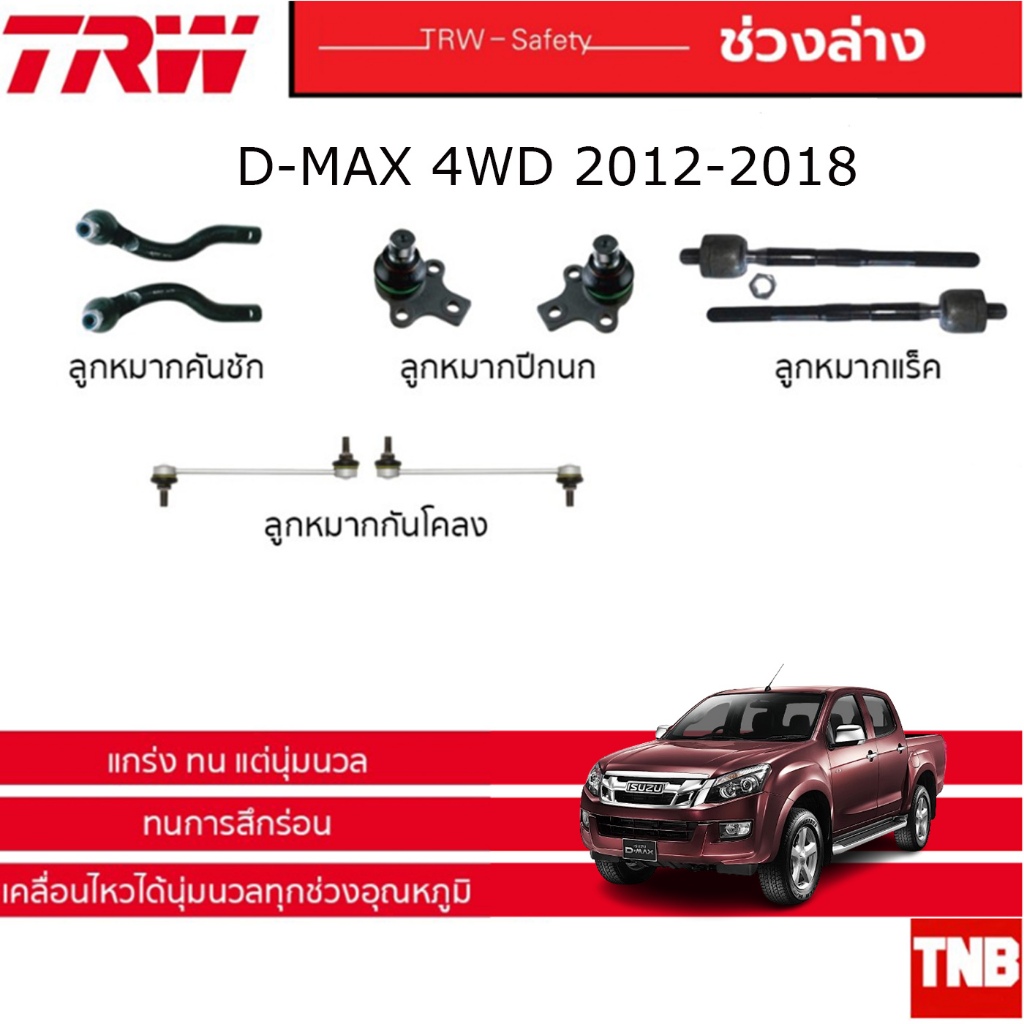 TRW ช่วงล่าง ลูกหมาก ISUZU NEW DMAX 4WD HILANDER ปี 2012-2019 ลูกหมากแร็ค ลูกหมากคันชัก ลูกหมากกันโคลง ลูกหมากบน-ล่าง