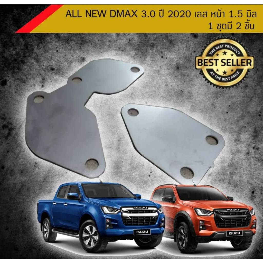 แผ่นอุด All new dmax3.0 ปี2020-2023 สเตนเลส 1.5 มิล