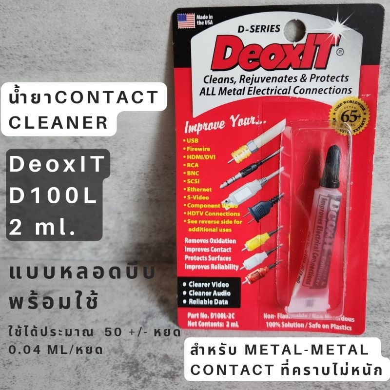 น้ำยาcontact cleaner DeoxIT D100L-2C รุ่นหลอดหยด (Squeeze Tube)