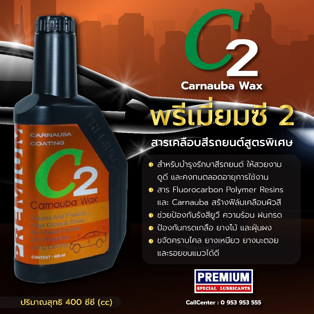 Premium C2 สารเคลือบสีรถยนต์สูตรพิเศษ