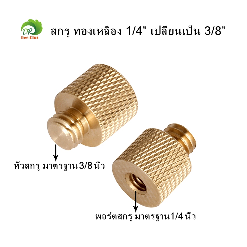 ทองเหลือง 1/4" เปลี่ยน 3/8" ขาตั้งกล้อง อะแดปเตอร์ สกรูทองเหลือง Gold 1/4" to 3/8" Tripod Thread Screw Adapter Brass
