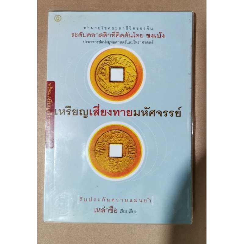 เหรียญเสี่ยงทายมหัศจรรย์