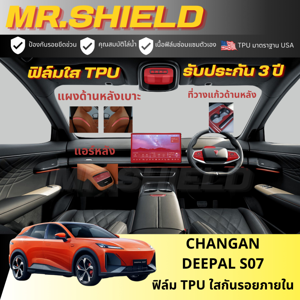 Changan DEEPAL S07 ฟิล์มใสกันรอยภายในรถ ฉางอาน เอส07 changan S07 เนื้อฟิล์ม TPU แท้ มาตราฐาน USA ไม่