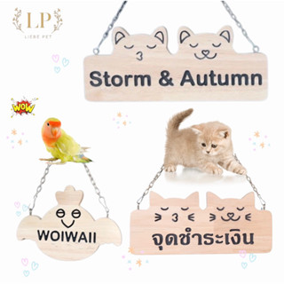 LP69 ป้ายชื่อสัตว์เลี้ยง ตกแต่งกรง กระต่าย แมว เต่า สุนัข นก…