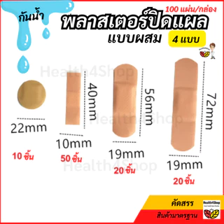 ✳️P52 พลาสเตอร์ปิดแผล 100 แผ่น/กล่อง กล่องเดียวครบทุกแบบ กันน้ำ สีเนื้อ พาสเตอร์ปิดแผล มีดบาด ปฐมพยาบาล ติดบ้าน ปลอดภัย
