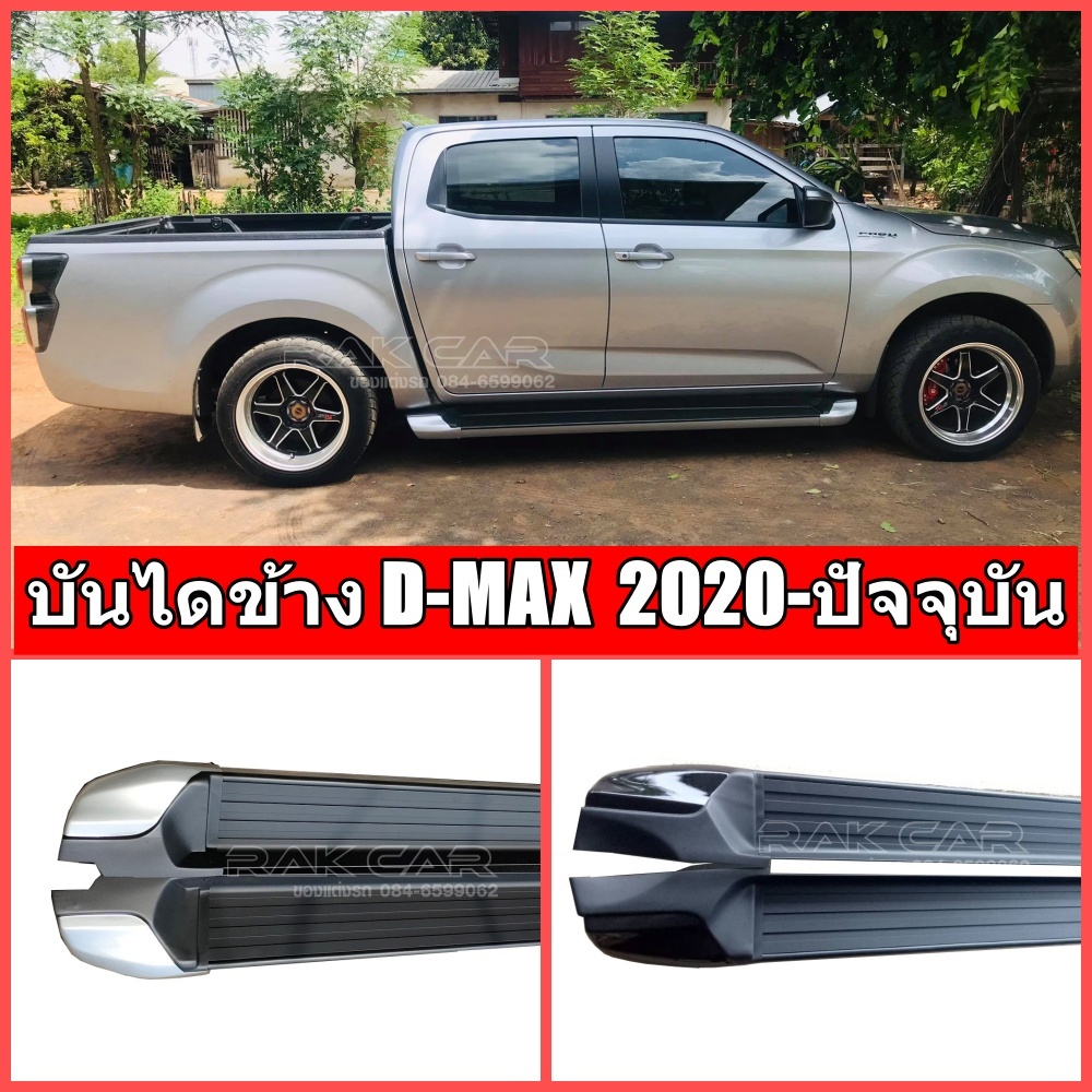 บันไดข้าง ดีแม็ก isuzu dmax 2020-ปัจจุบัน สีทูโทน สีดำ ตรงรุ่น แข็งแรง