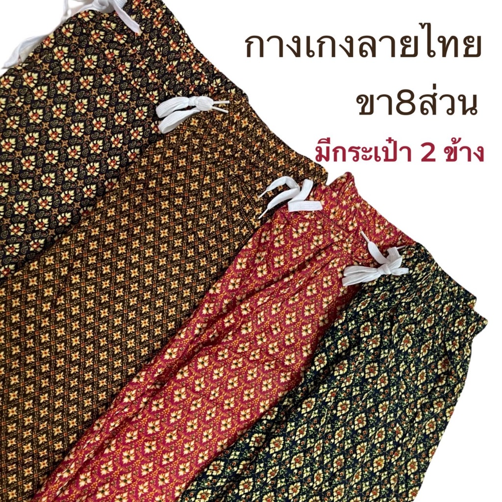 กางเกงลายไทย ขา8ส่วน กางเกงลายผ้าถุงโจงกระเบน