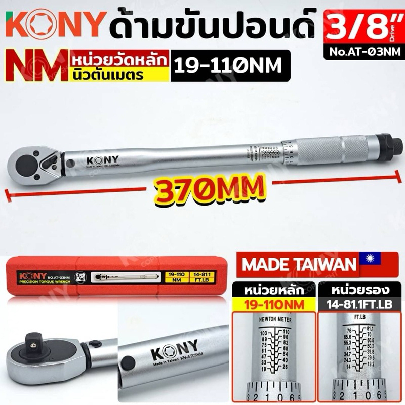 KONY ด้ามขันปอนด์ ขนาด 3/8" (3หุน) รุ่น KN-AT03NM ประแจปอนด์ 19-110Nm