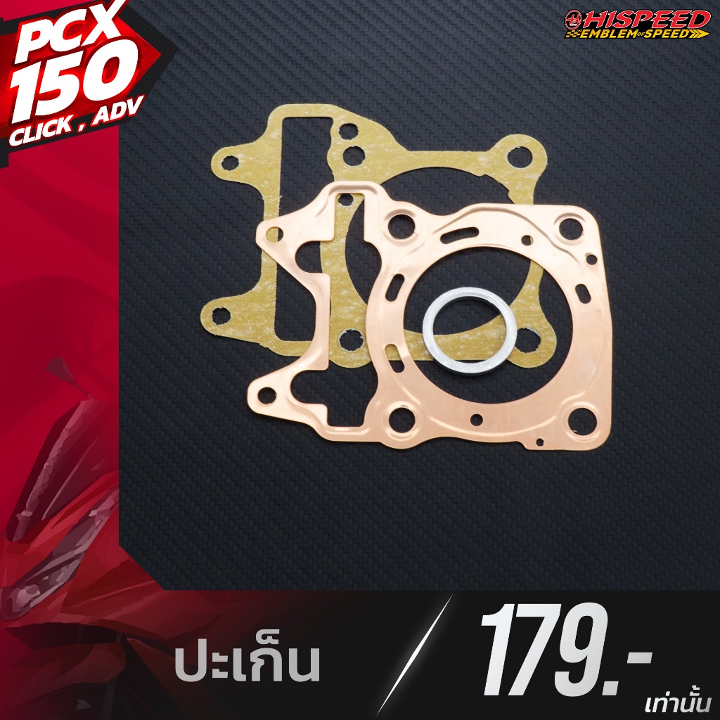 ชุดปะเก็นทองแดง PCX150 , ADV150 , CLICK150
