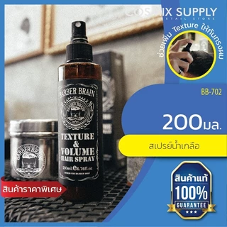 😎BARBER BRAIN เท็กซ์เจอร์ วอลลุ่ม สเปรย์ 200มล Texture & Volume Hair Spray 200ml. สเปรย์ฉีด ยกโคนผม L'Angel จัดทรงผม