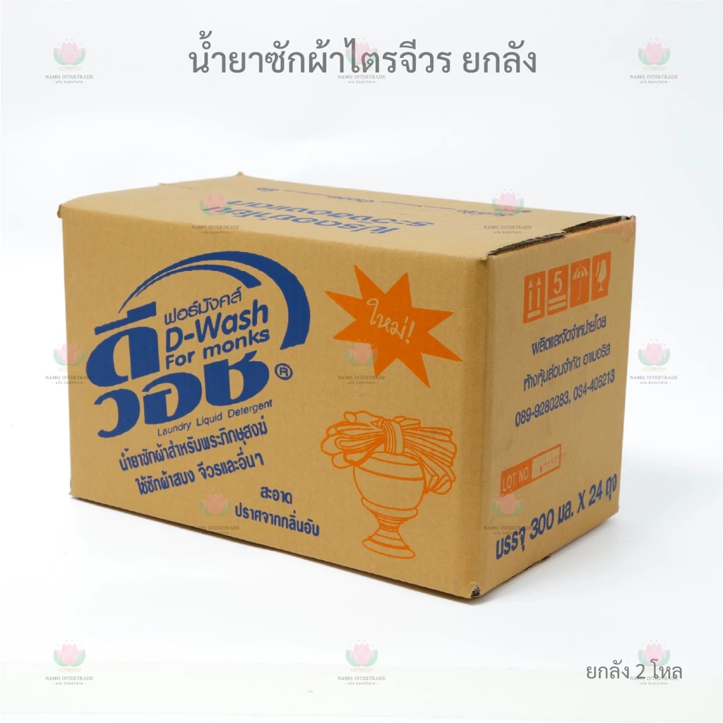น้ำยาซักผ้าไตรจีวร 1 ลัง (2 โหล)​ สำหรับพระสงฆ์