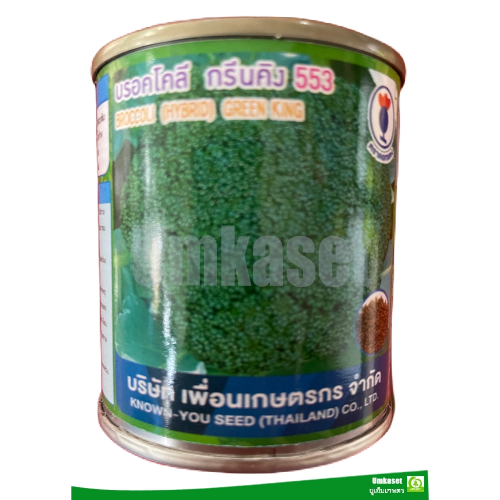 บรอคโคลี กรีนคิง 553(20กรัม,100กรัม)เพื่อนเกษตรกร